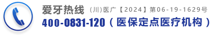 爱牙热线：400-8811-757（社保定点医疗机构）