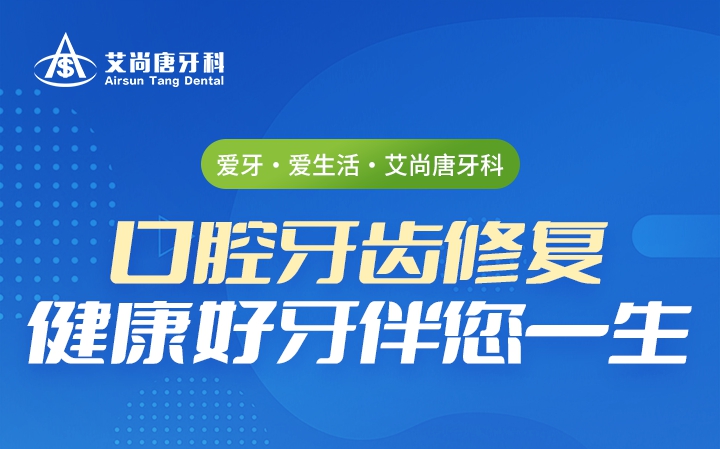 爱牙·爱生活·艾尚唐牙科
口腔牙齿修复  健康好牙伴您一生