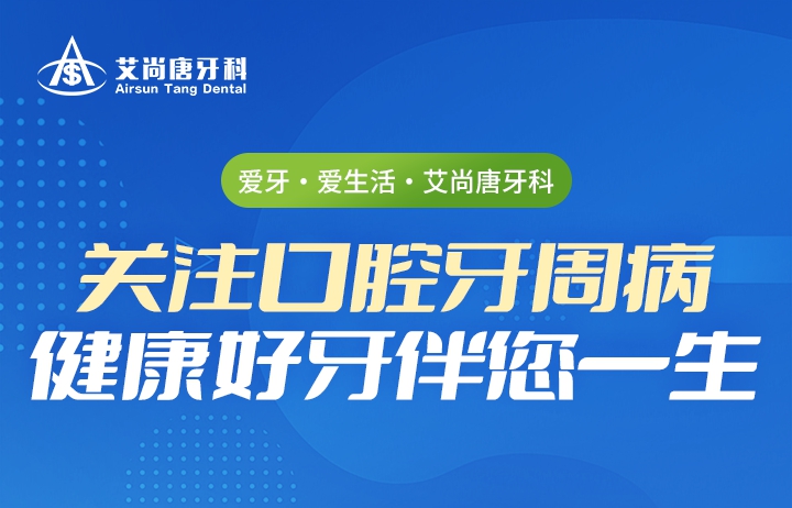 爱牙·爱生活·艾尚唐牙科
关注口腔牙周病  健康好牙伴您一生