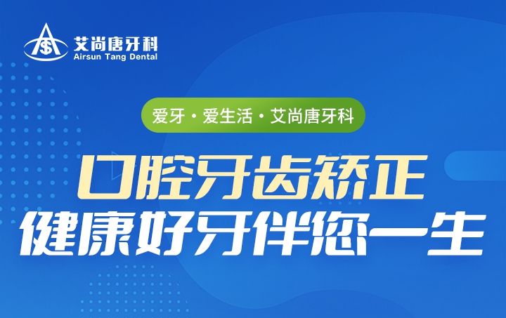 爱牙·爱生活·艾尚唐牙科
 口腔牙齿矫正  健康好牙伴您一生
